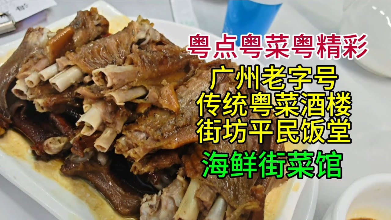 粤点粤菜粤精彩，广州老字号传统粤菜，街坊平民饭堂，海鲜街菜馆，粤语中字幕2026-2-9