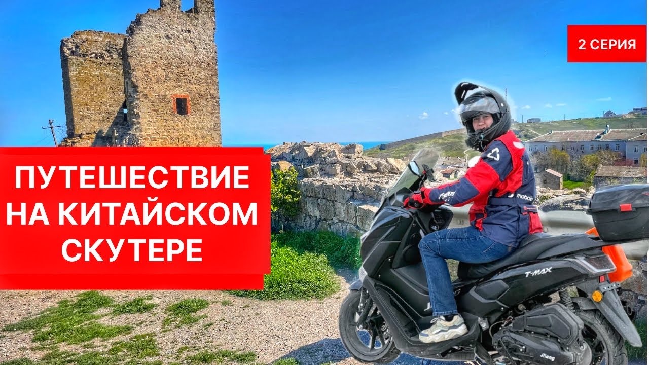 КИТАЙСКИЙ СКУТЕР ПОДВЕЛ / нашла самое красивое место в Крыму (2 серия)