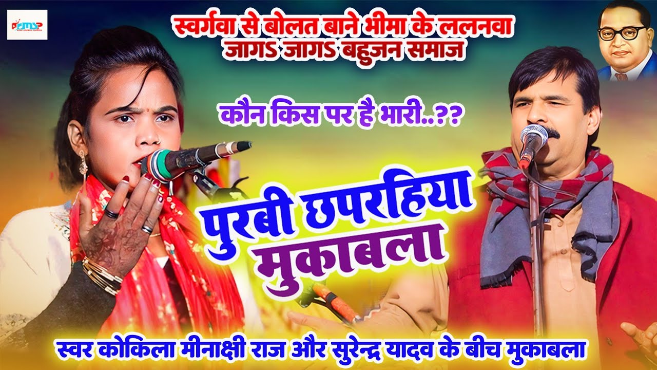 कौन किस पर है भारी? - पुरबी छपरहिया मुकाबला - #स्वर कोकिला #मीनाक्षी_राज और #सुरेंद्र_यादव के बीच