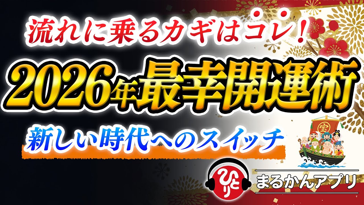 【斎藤一人】ついに『新しい時代』へ完全スイッチ！2026年最も流れに乗れる人とは？