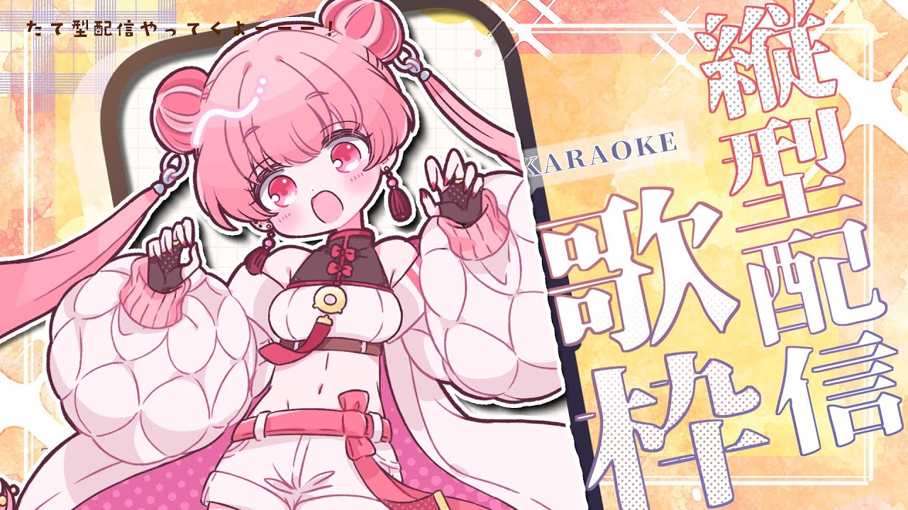 【縦型配信】好きな曲を好きなだけ歌いたい歌枠配信！！！  #shorts