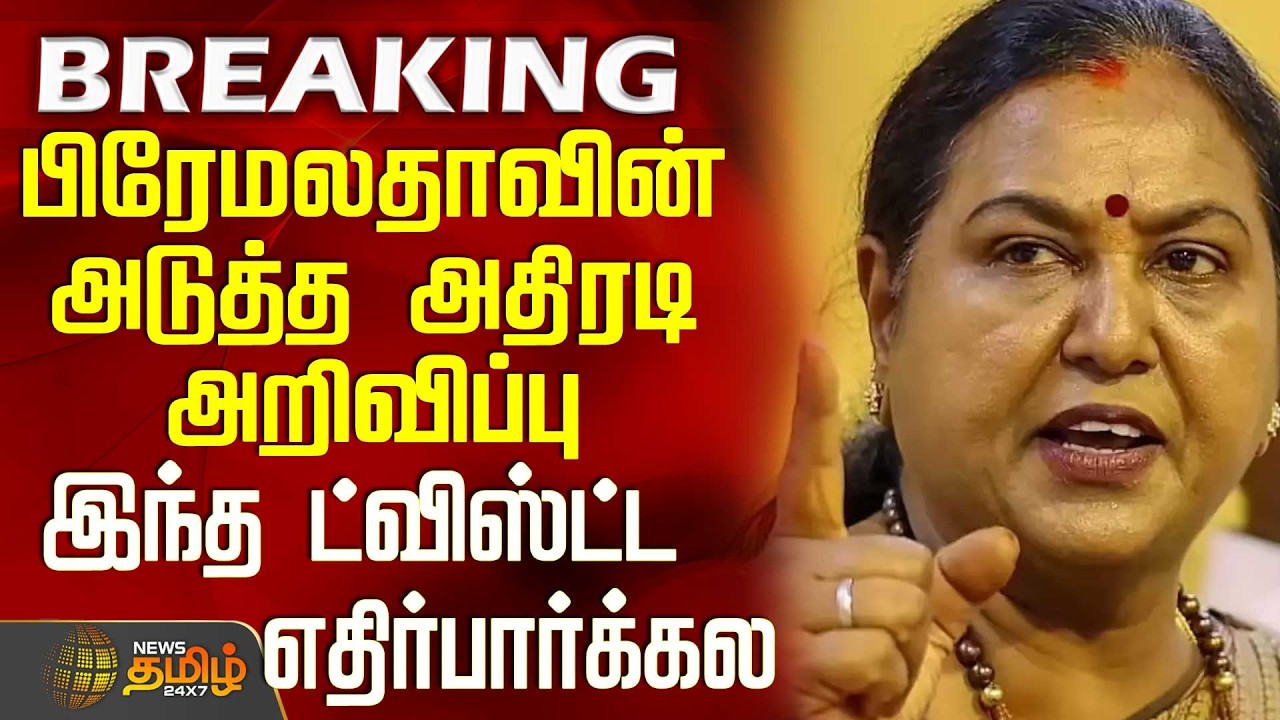 DMDK | DMK Alliance | பிரேமலதாவின் அடுத்த அதிரடி அறிவிப்பு - இந்த ட்விஸ்ட்ட எதிர்பார்க்கல