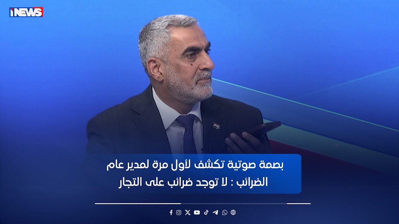 بصمة صوتية تكشف لاول مرة لمدير عام الضرائب : لا توجد ضرائب على التجار