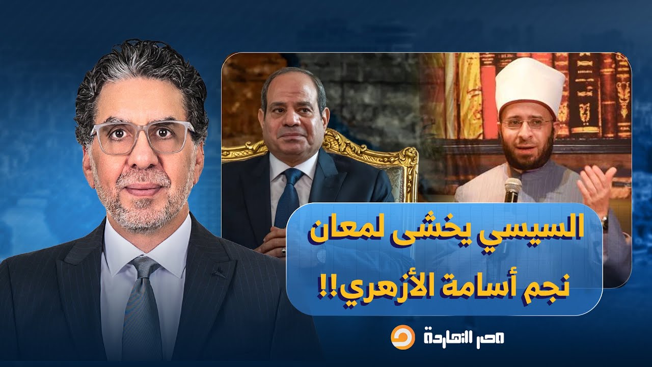 ناصر: هل يخشى السيسي من لمعان نجم أسامة الأزهري؟ وهل يطيح به في أول تعديل وزاري؟!