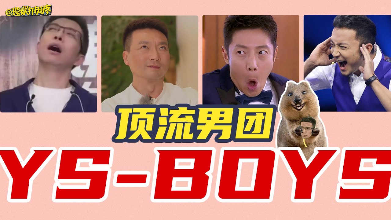 【理娱打挺疼】为什么央视Boys能成为顶流男团？