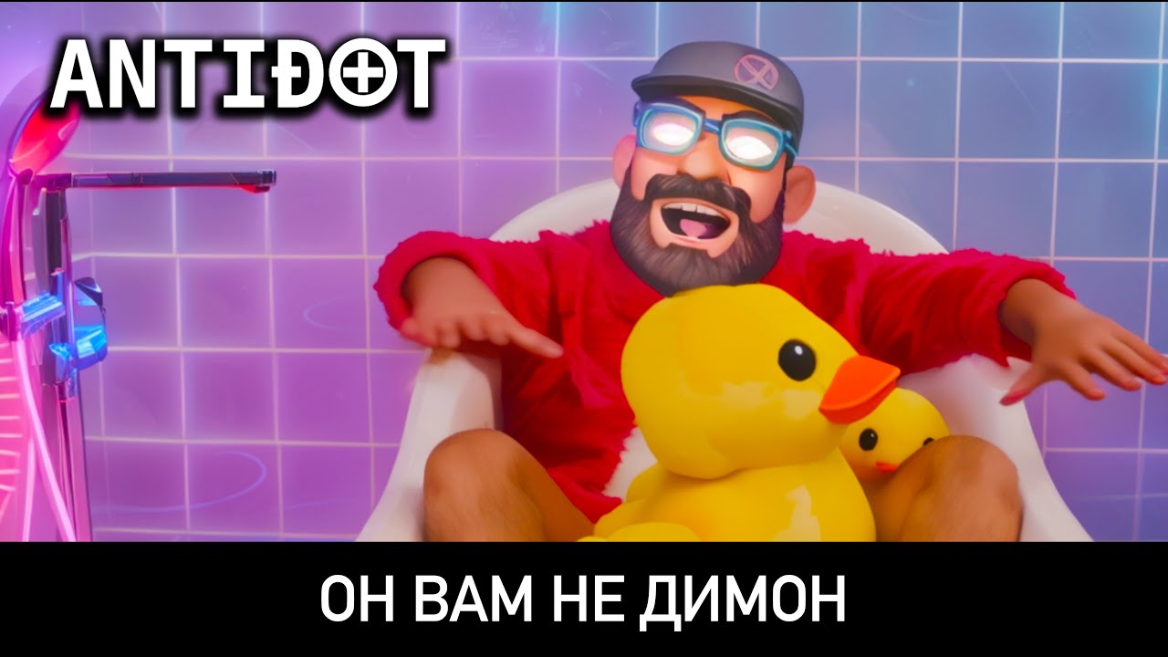 ANTIDOT &mdash; Он вам не Димон
