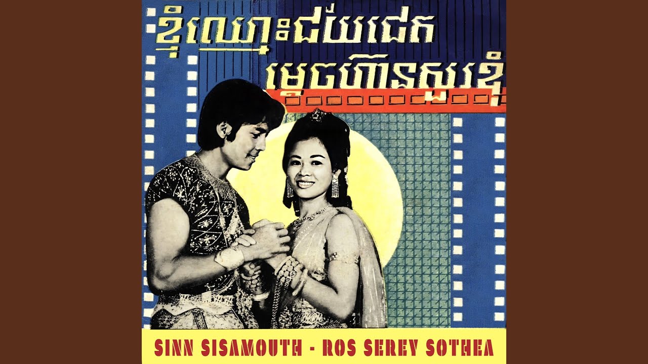 ខ្ញុំឈ្មោះជ័យជេត (2022 Remastered)