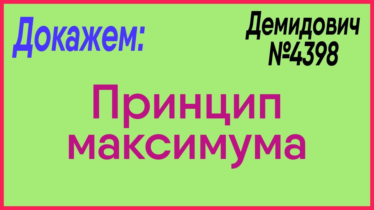 Демидович №4398: принцип максимума