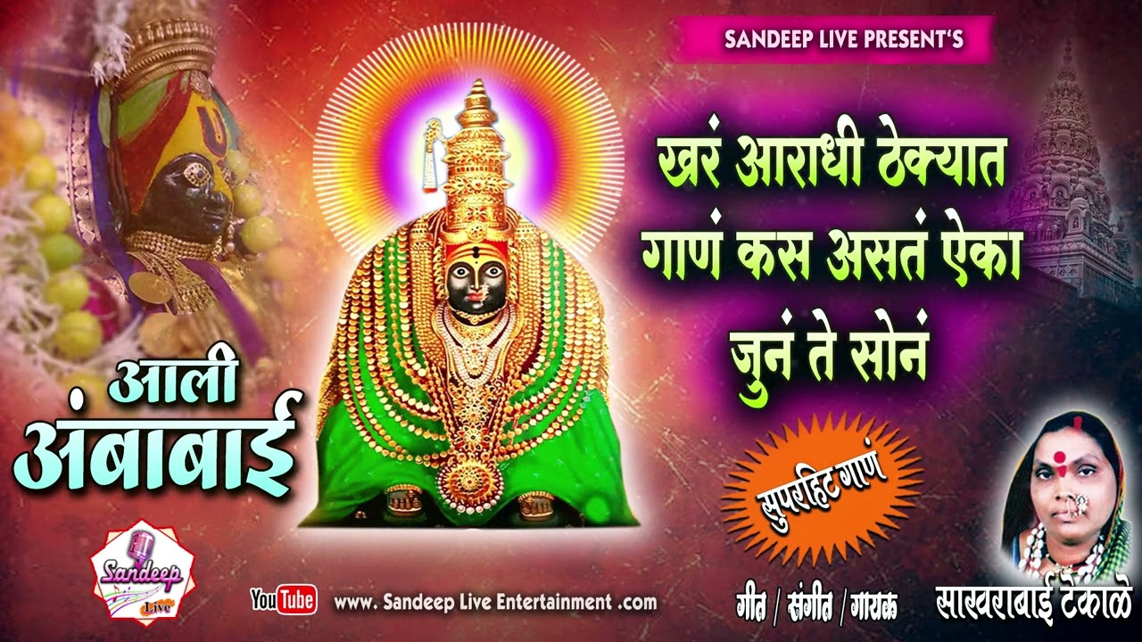 Aali Ambabai Pahuni/अंबा आलीया पाहूणी/#newsong #ambabaisong #Sakhrabaitekale #Newaradhisong