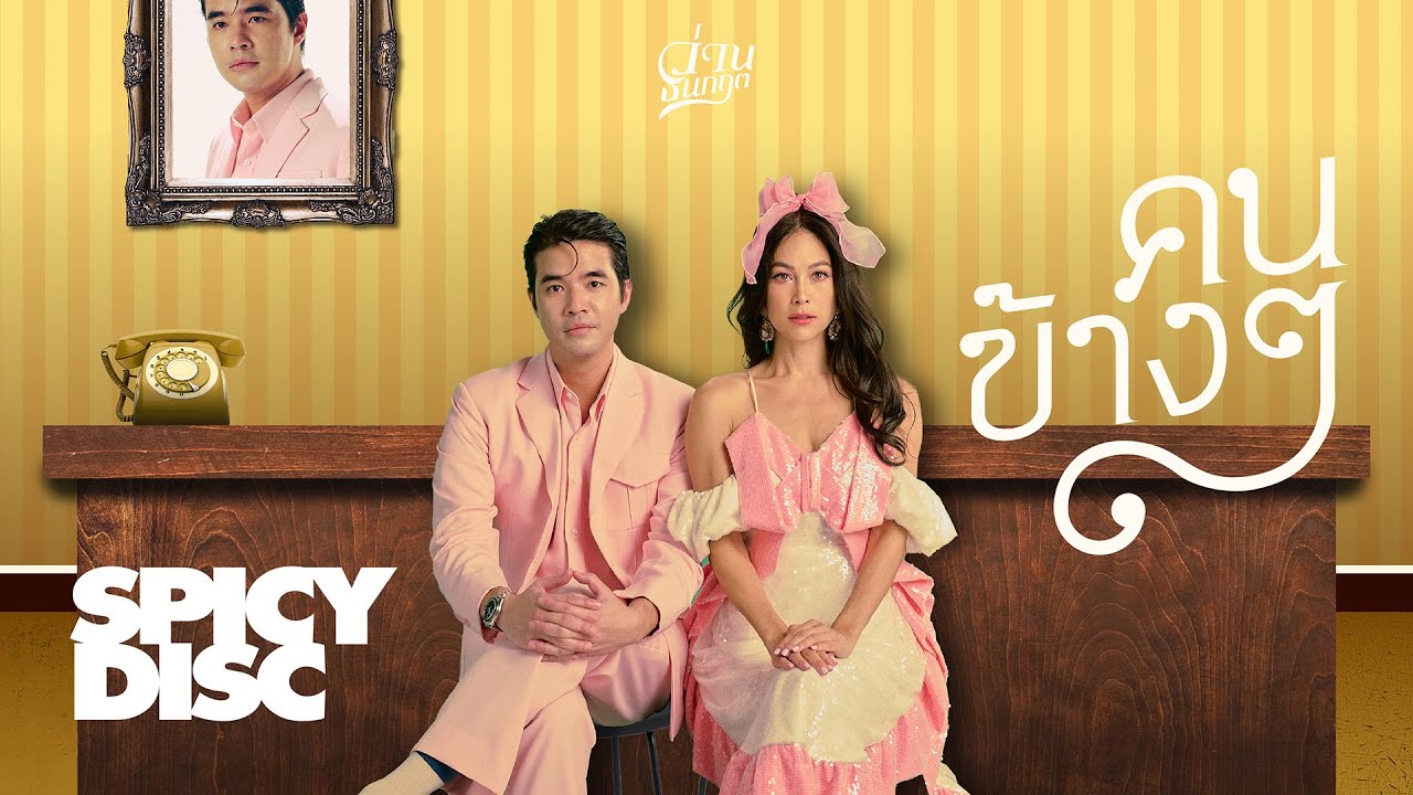 ว่าน ธนกฤต - คนข้างๆ | (OFFICIAL MV)