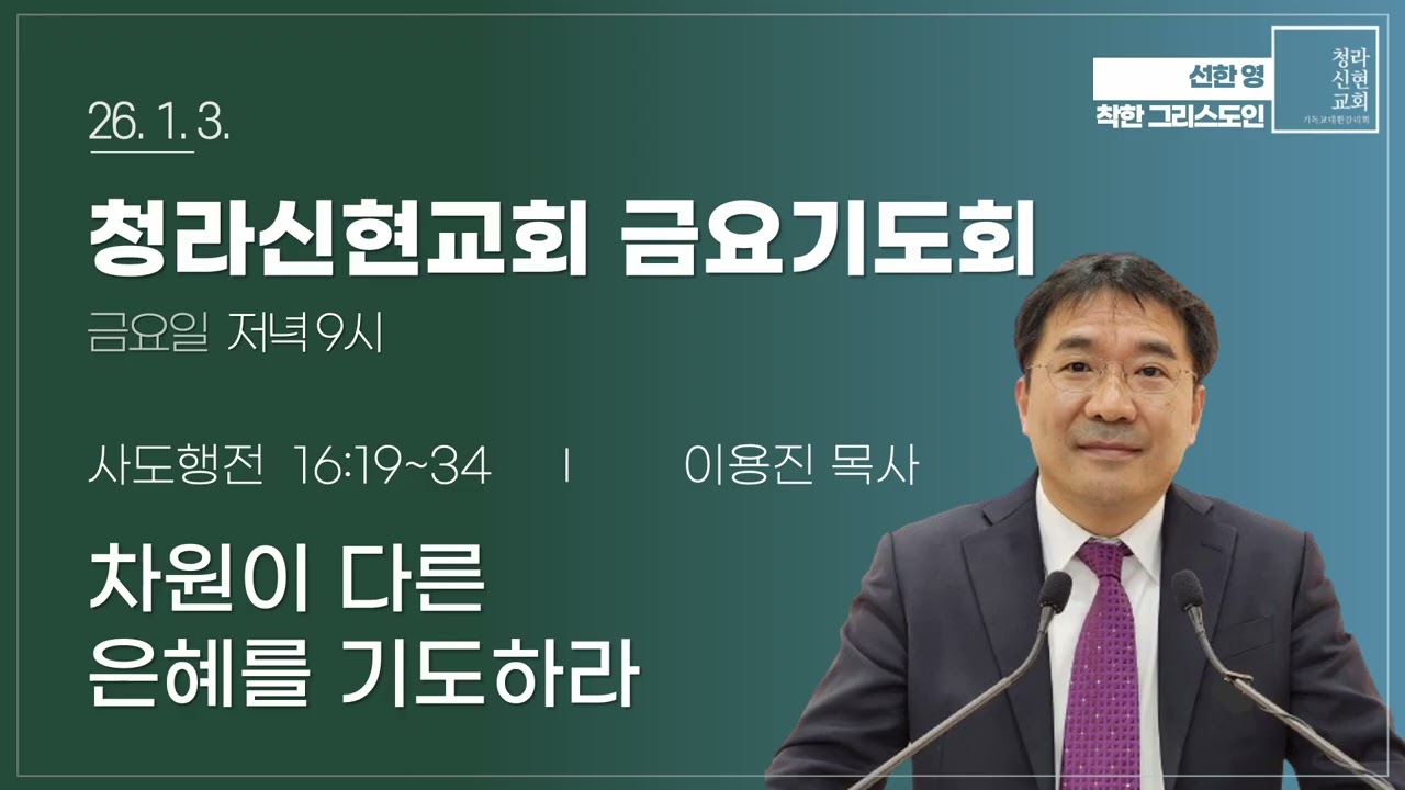[금요기도] 26-01-03 