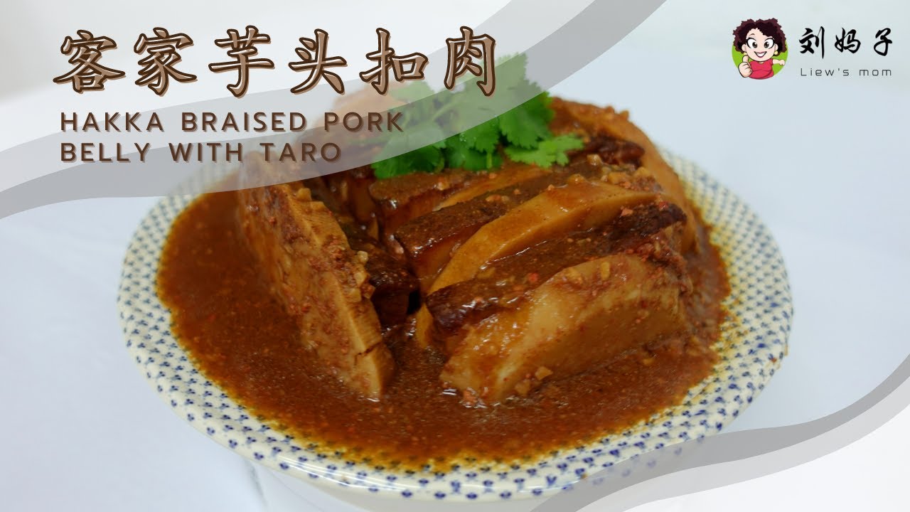【客家芋头扣肉】Hakka Braised Pork Belly with Taro | 年菜
