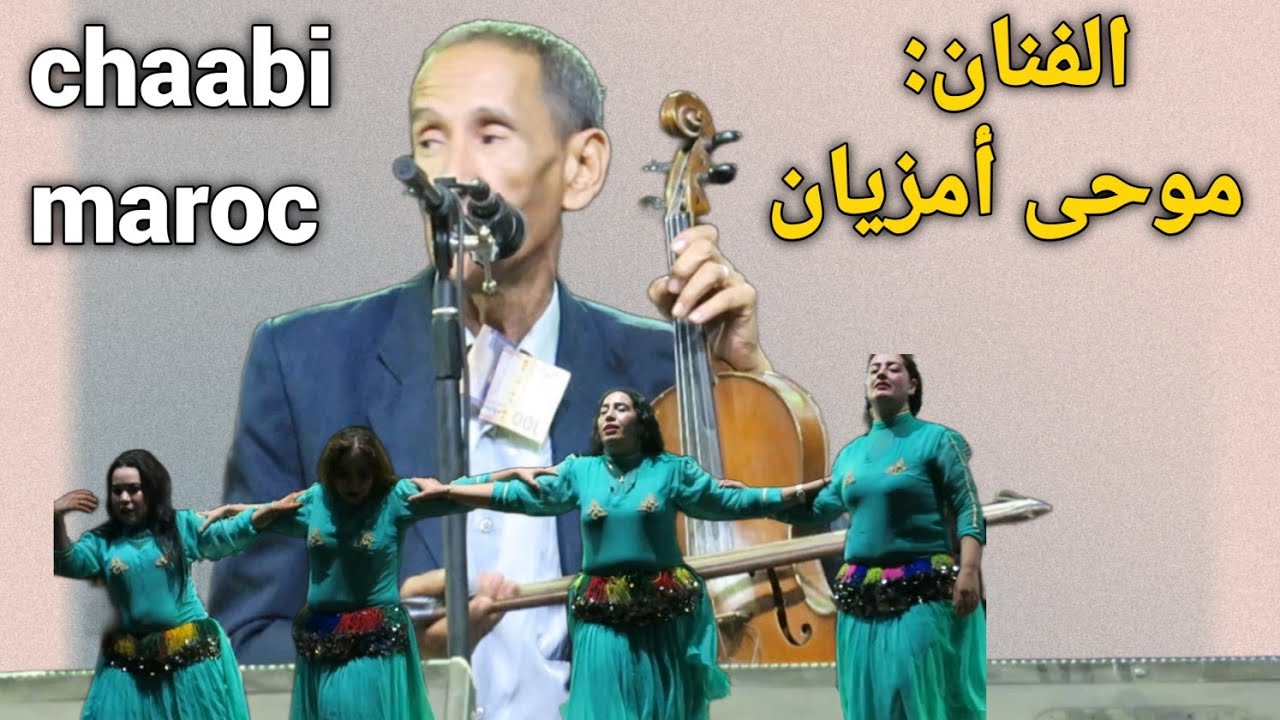 روائع الفنان الشعبي و الأمازيغي موحى أمزيان  moha Amzian  و المجموعة chaabi marocain
