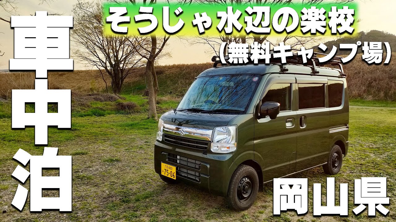 【車中泊の旅、18日目～23日目】岡山県の無料キャンプ場「そうじゃ水辺の楽校」で連泊します。