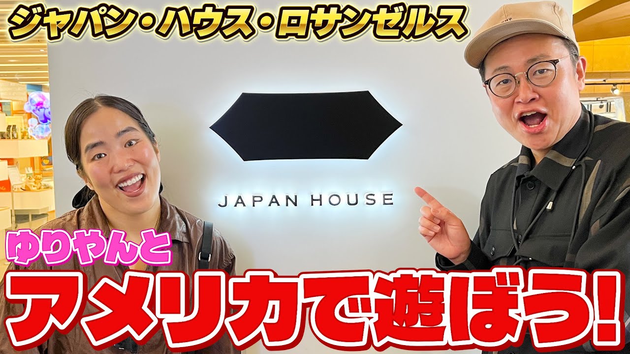【ジャパン・ハウス】ゆりやんとアメリカで遊んできた！【銀シャリ】