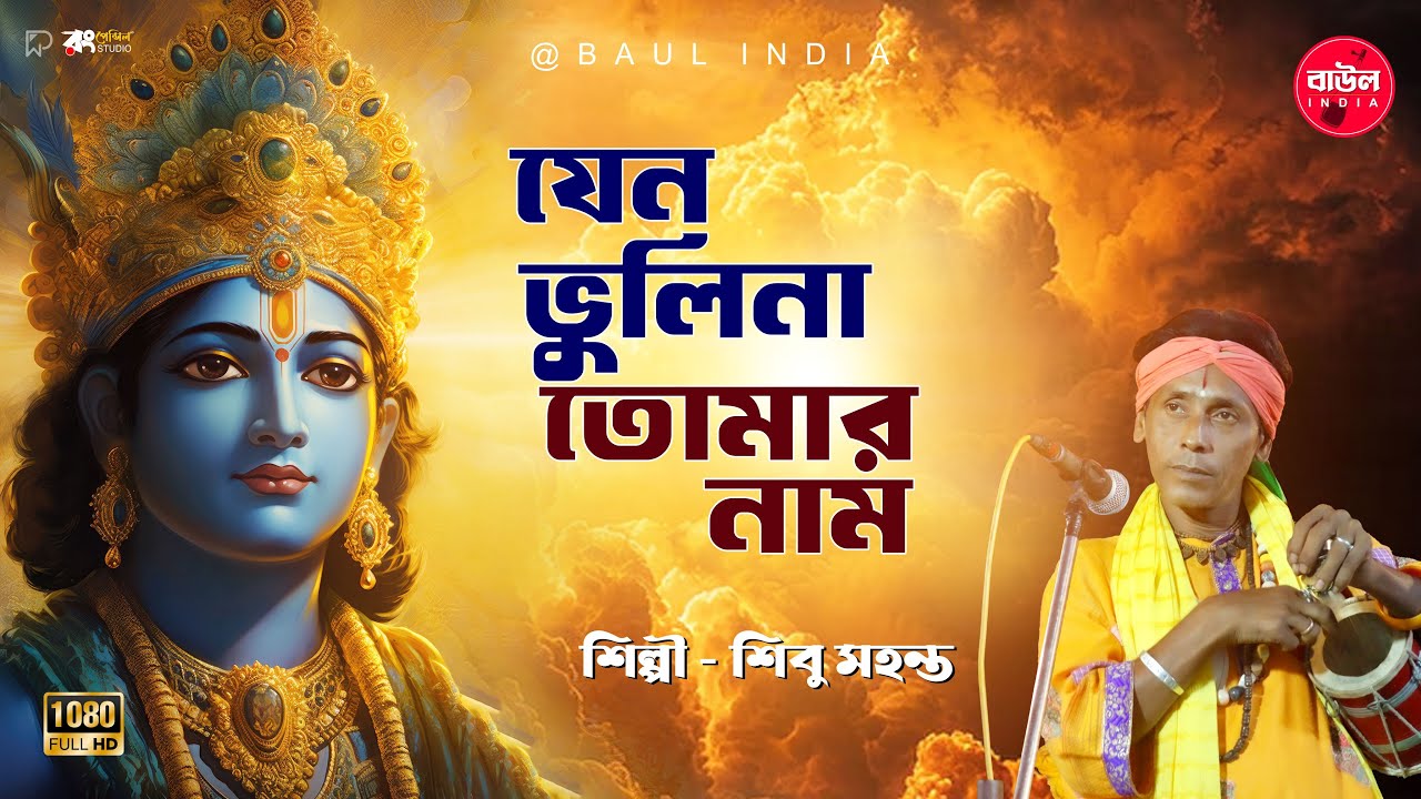 যেন ভুলিনা তোমার নাম | Jeno Bhullina Tomar Nam শিবু মহন্ত বাউল Abar Jodi Manush hoye Asi Dhora Dham