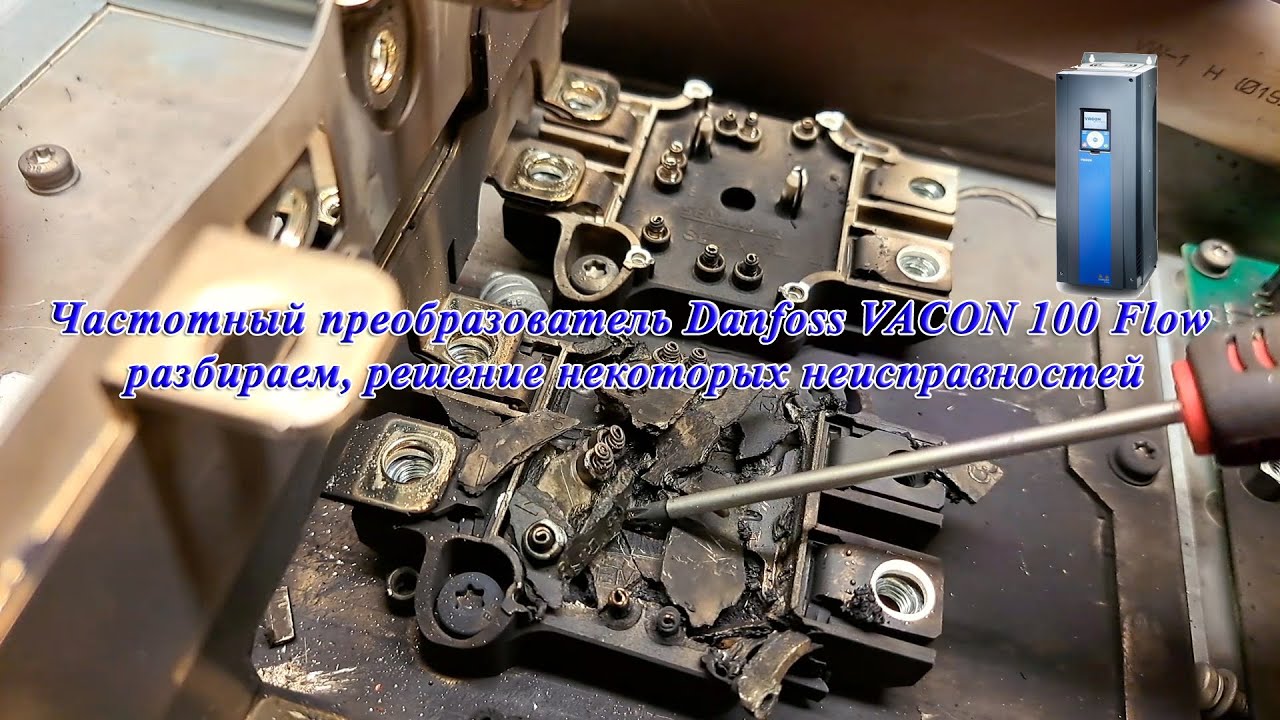 Частотный преобразователь Danfoss VACON 100 Flow разбираем, решение некоторых неисправностей