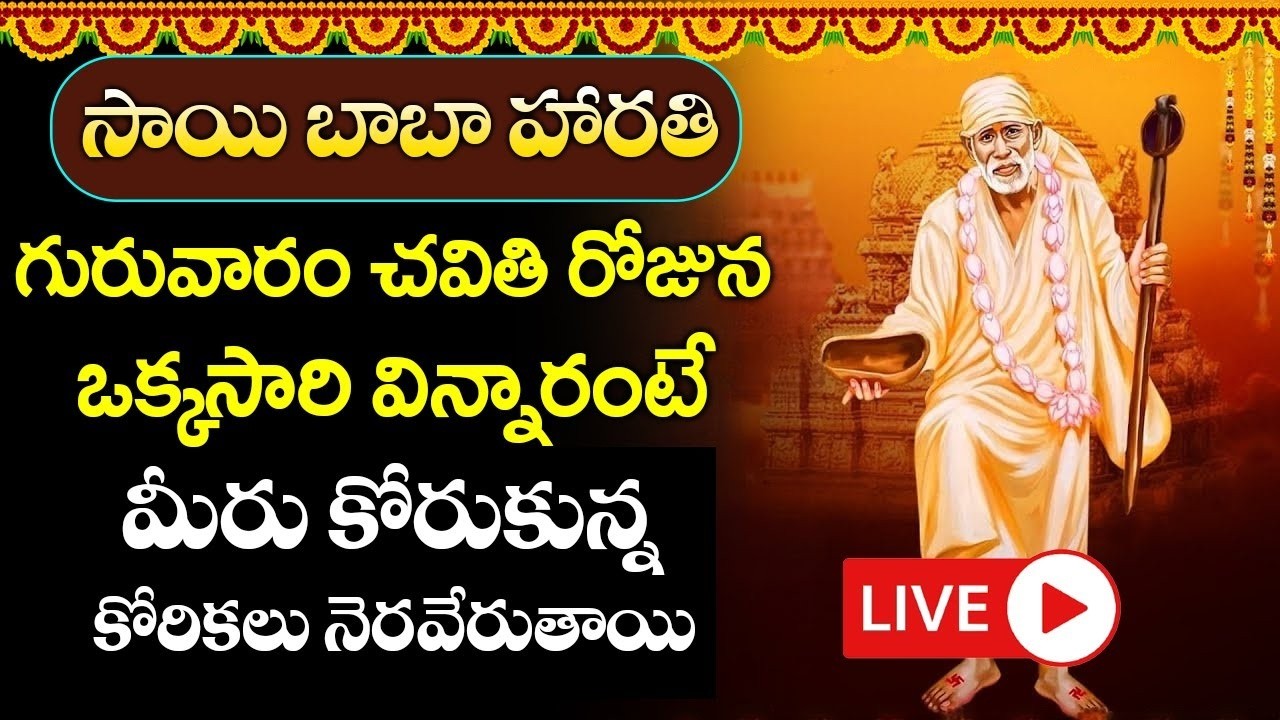 LIVE : గురువారం ఉదయం సాయి హారతి వింటే మీకు మంచి రోజులొస్తాయి కోరికలన్నీనెరవేరుతాయి | Sai Harathi