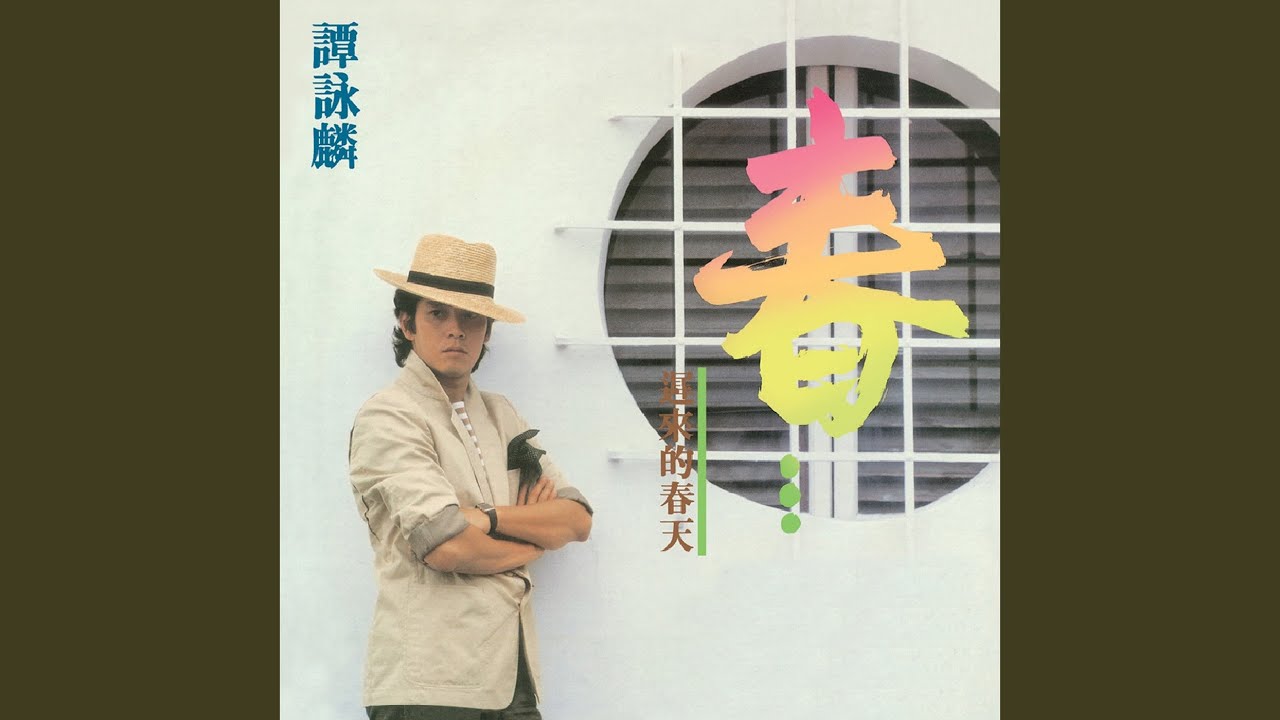 遲來的春天