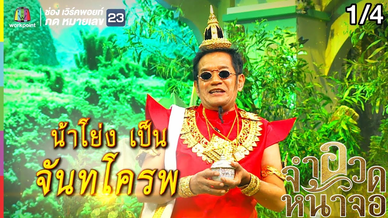 จำอวดหน้าจอ | จันทโครพ พบโจร 4G | 2 มิ.ย. 62 [1/4]