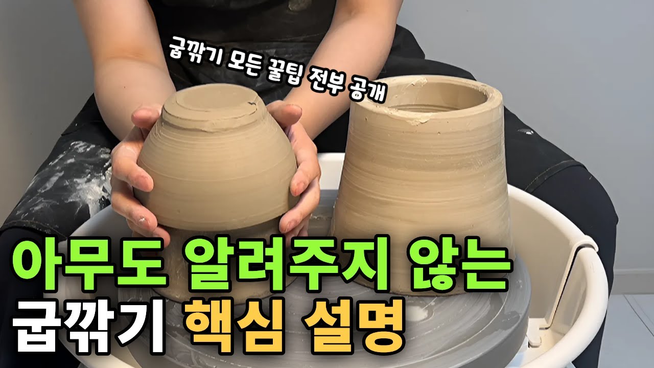 도자기 초보 물레 굽깎기 설명 이 영상 하나로 끝내기!