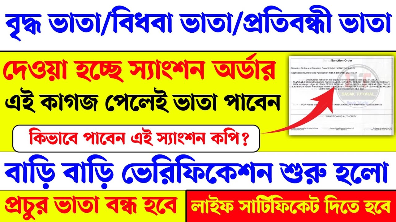 বৃদ্ধ ভাতা প্রকল্পে শুরু হলো ফিজিক্যাল ভেরিফিকেশন। দিচ্ছে স্যাংশন লেটার। Oldage pansion verification