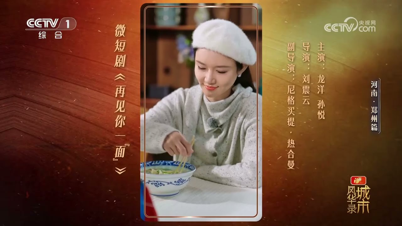 [城市风华录第二季]一碗烩面品出人情冷暖 龙洋孙悦演绎微短剧《再见你一“面”》 | CCTV