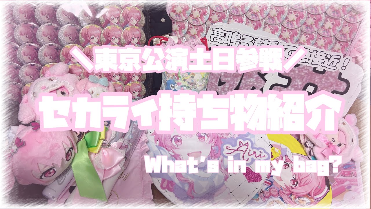 【プロセカ】セカライ東京公演に向けてみんなで準備しましょう〜❣🧸🎶
