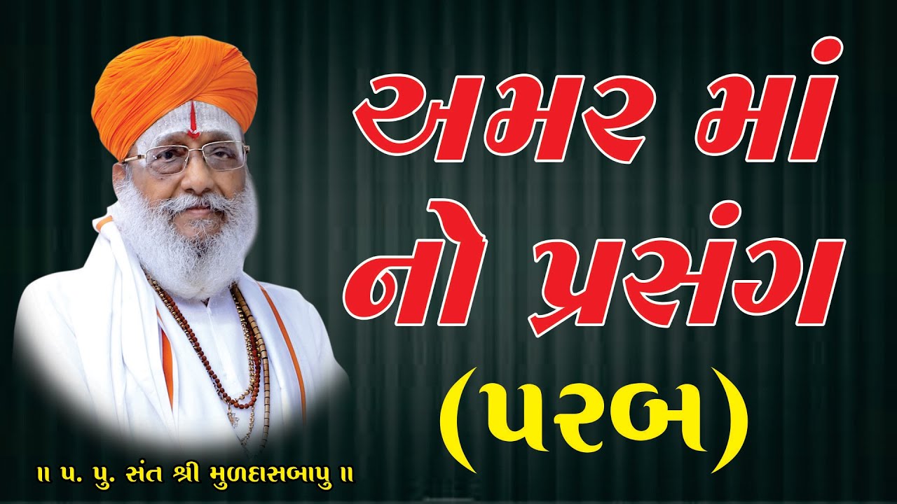 Prab Amar Maa No Prasng  (પ.પૂ. સંત શ્રી મુળદાસબાપુ રામમઢી) ll Muldasbapu ll Rammadhi ll
