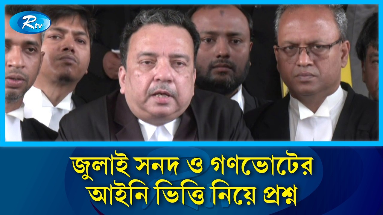 জুলাই সনদ ও গণভোট অধ্যাদেশের বৈধতা নিয়ে হাইকোর্টের রুল জারি |  High Court Rule |  Rtv news