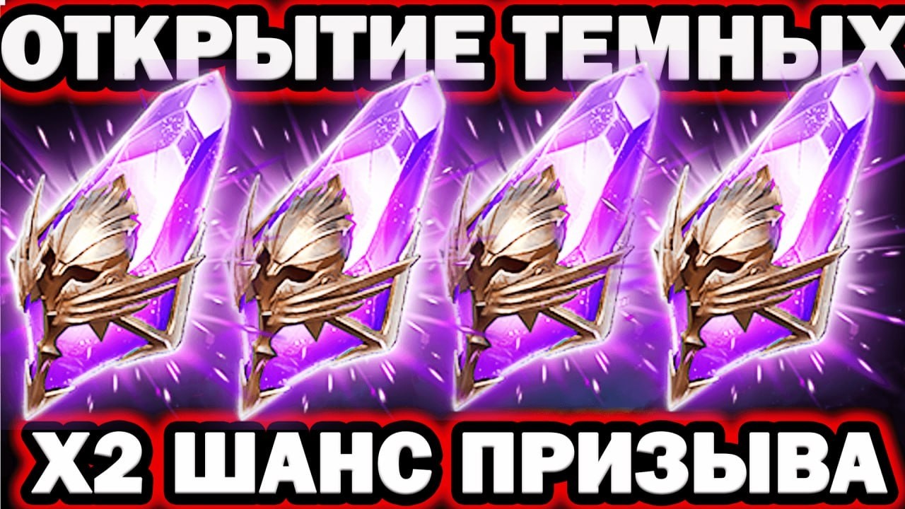 СУПЕР ВЕЗЕНИЕ ОТКРЫВАЮ И РАЗЫГРЫВАЮ ОТКРЫТИЕ ОСКОЛКОВ Х2 ТЕМНЫЕ RAID SHADOW LEGENDS