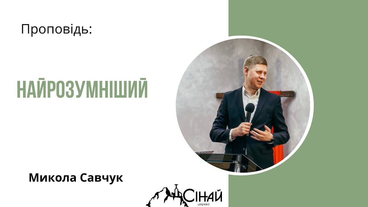 Микола Савчук - Найрозумніший