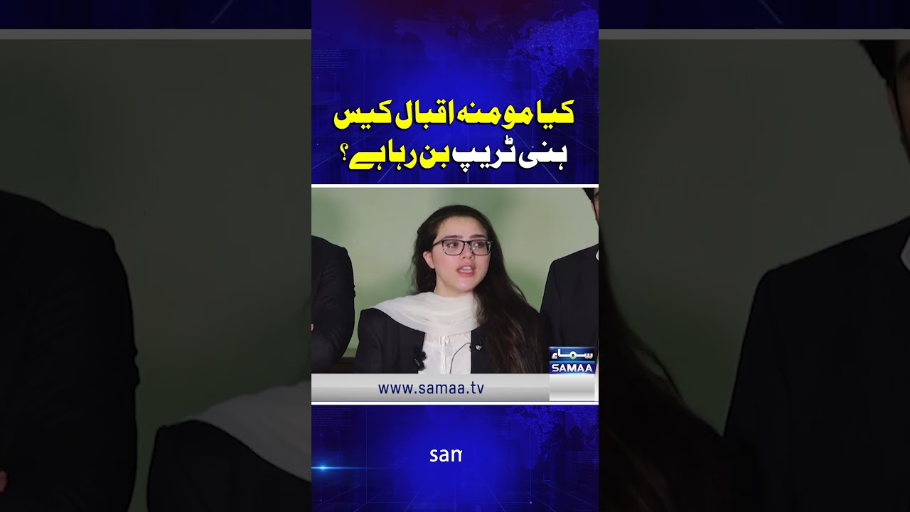 Kya Momina Iqbal Ka Case Honeytrap Ban Raha Hai?
