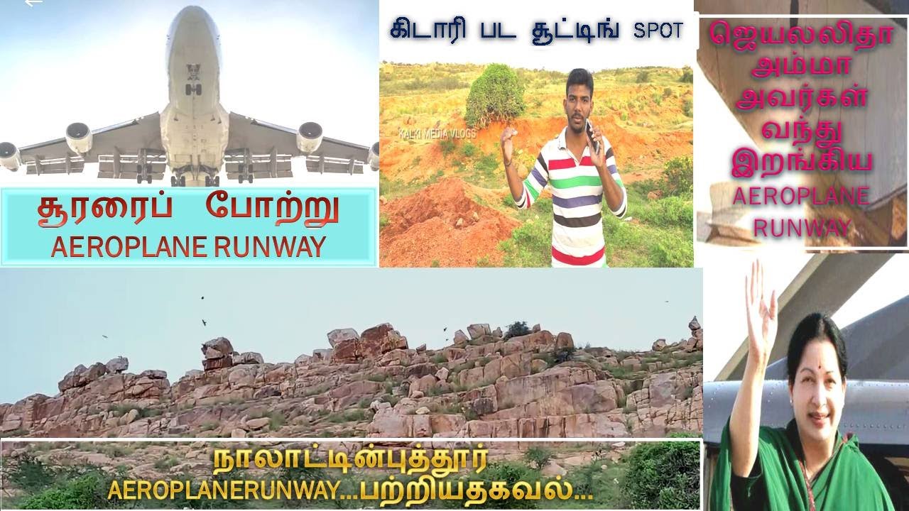 AEROPLANE RUNWAY பற்றியதகவல் நாலாட்டின்புத்தூர் | சூரரைப்  போற்று AEROPLANE RUNWAY | NALATHINPUTHUR