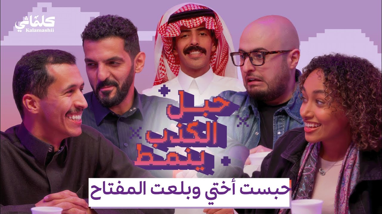 الحلقة الخامسة - حبل الكذب ينمط - البرنامج المرئي الرمضاني - كلماشي