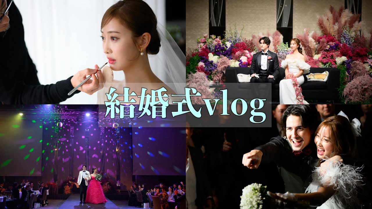 【結婚式vlog】こだわりの詰まった人生最高の1日！前泊から2次会までをギュッとまとめました！【パレスホテル東京】