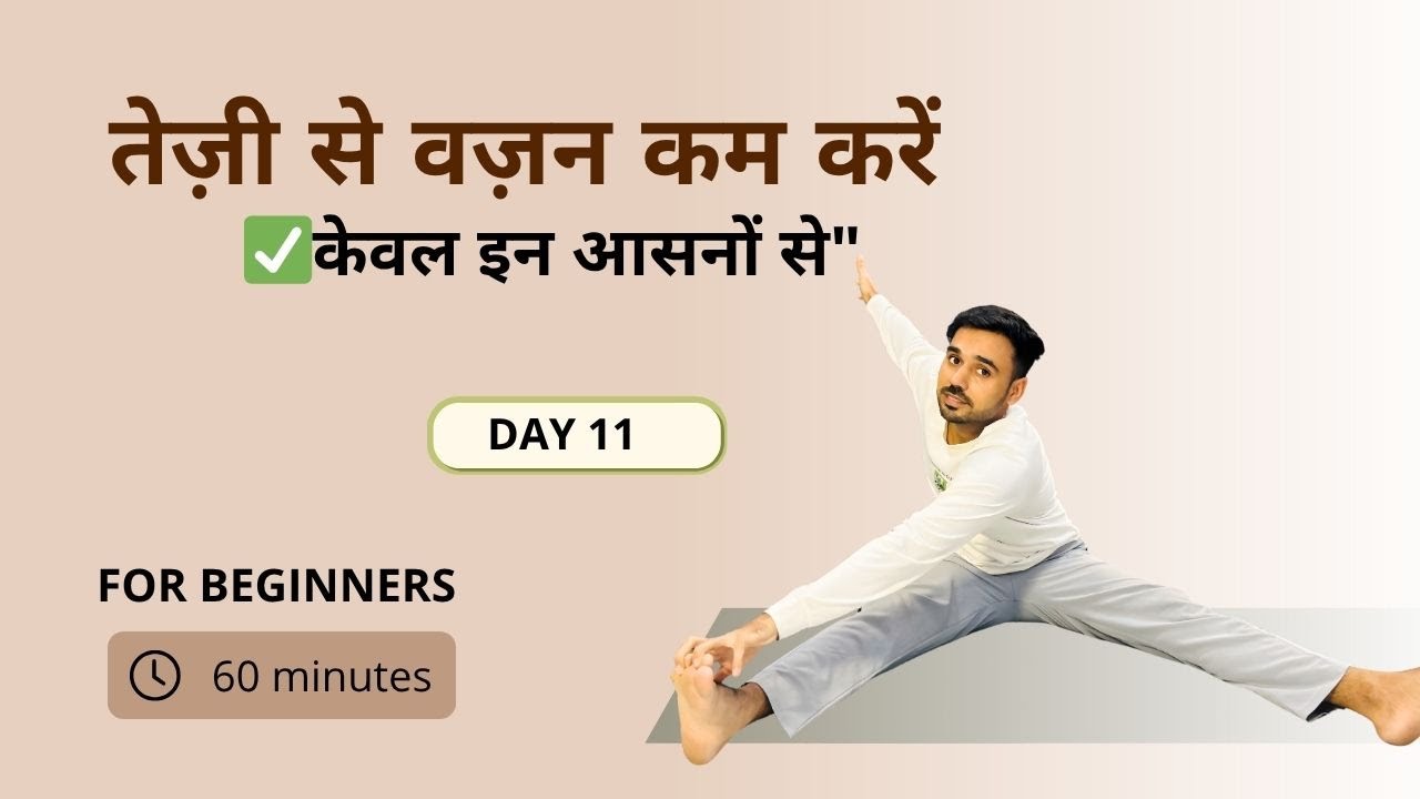 Day 11 - तेज़ी से वज़न कम करें (केवल इन आसनों से) @SubhashYogakro