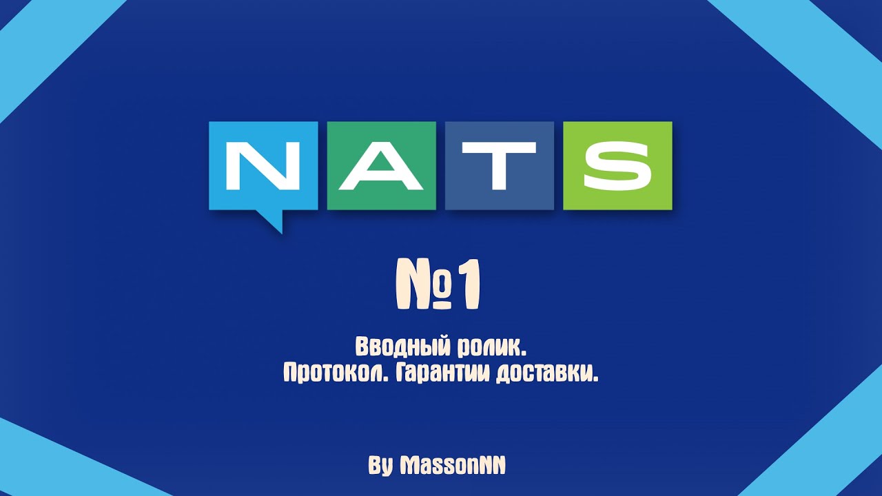 NATS №1. Вводный. Что такое NATS? Где и как он используется? Гарантии доставки.