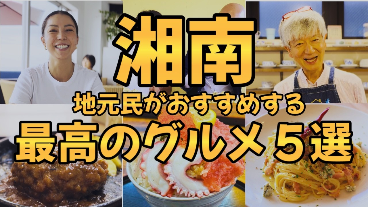 【湘南 グルメ】地元民がおすすめする最高のグルメ５選【あなたのおすすめ、教えてください グルメまとめ①】