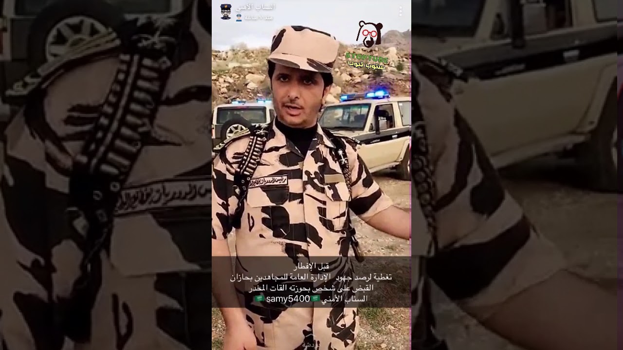 السناب الامني مع الادارة العامة للمجاهدين بجازان - القبض على مهرب قات