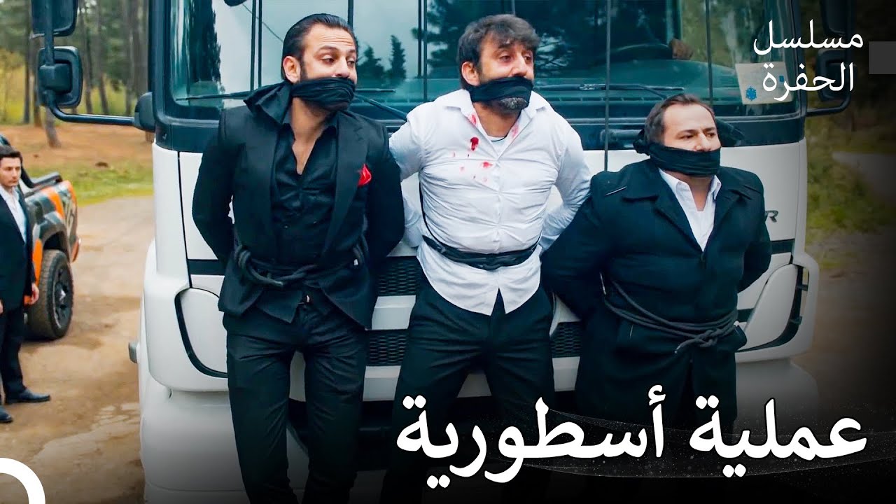 عملية إنقاذ عائلة كوتشوفالي الأسطورية - مسلسل الحفرة