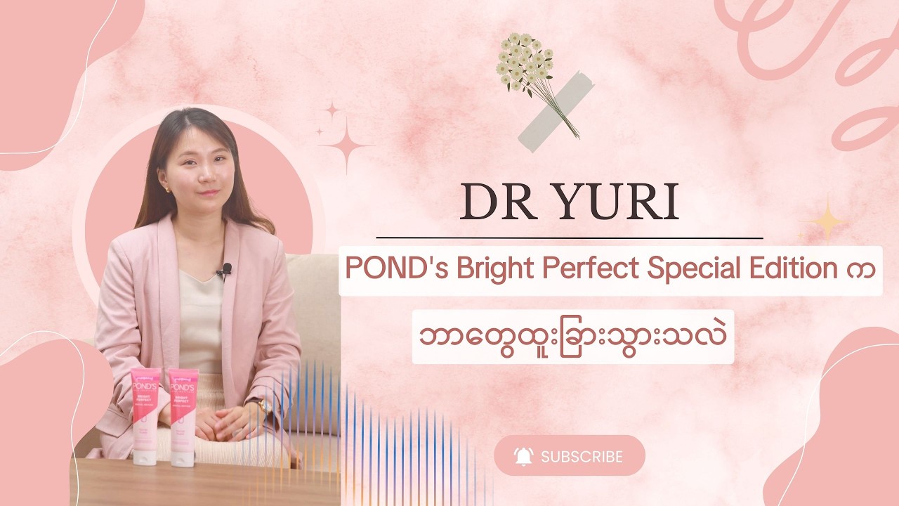 Dr.Yuri ပြောပြဖူးတဲ့ POND's Bright Perfect Special Edition ရဲ့ ထူးခြားတဲ့ နောက်တစ်ချက်ကဘာဖြစ်မလဲ..