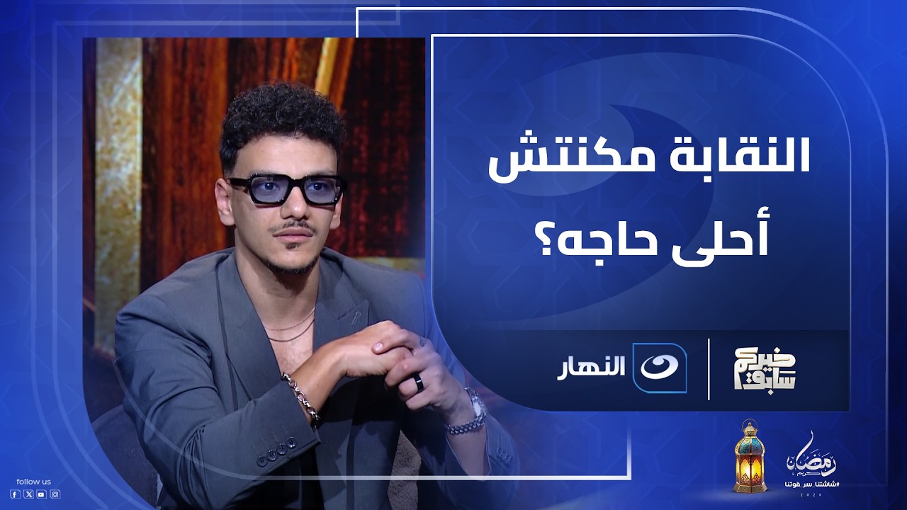 انا بحب مصطفى كامل عشان راجل أمين ومحافظ على النقابة؟ المطرب 