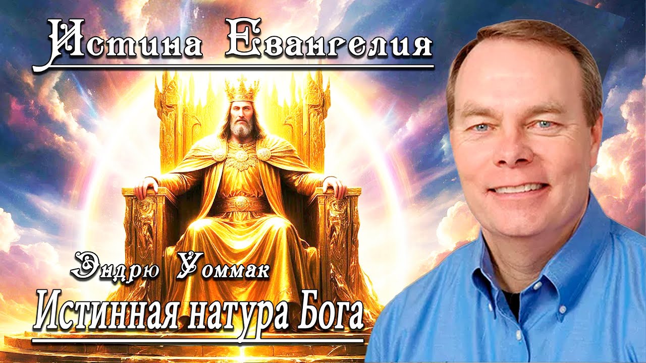 Истинная натура Бога - Эндрю Уоммак | ВСЕ ПЕРЕДАЧИ