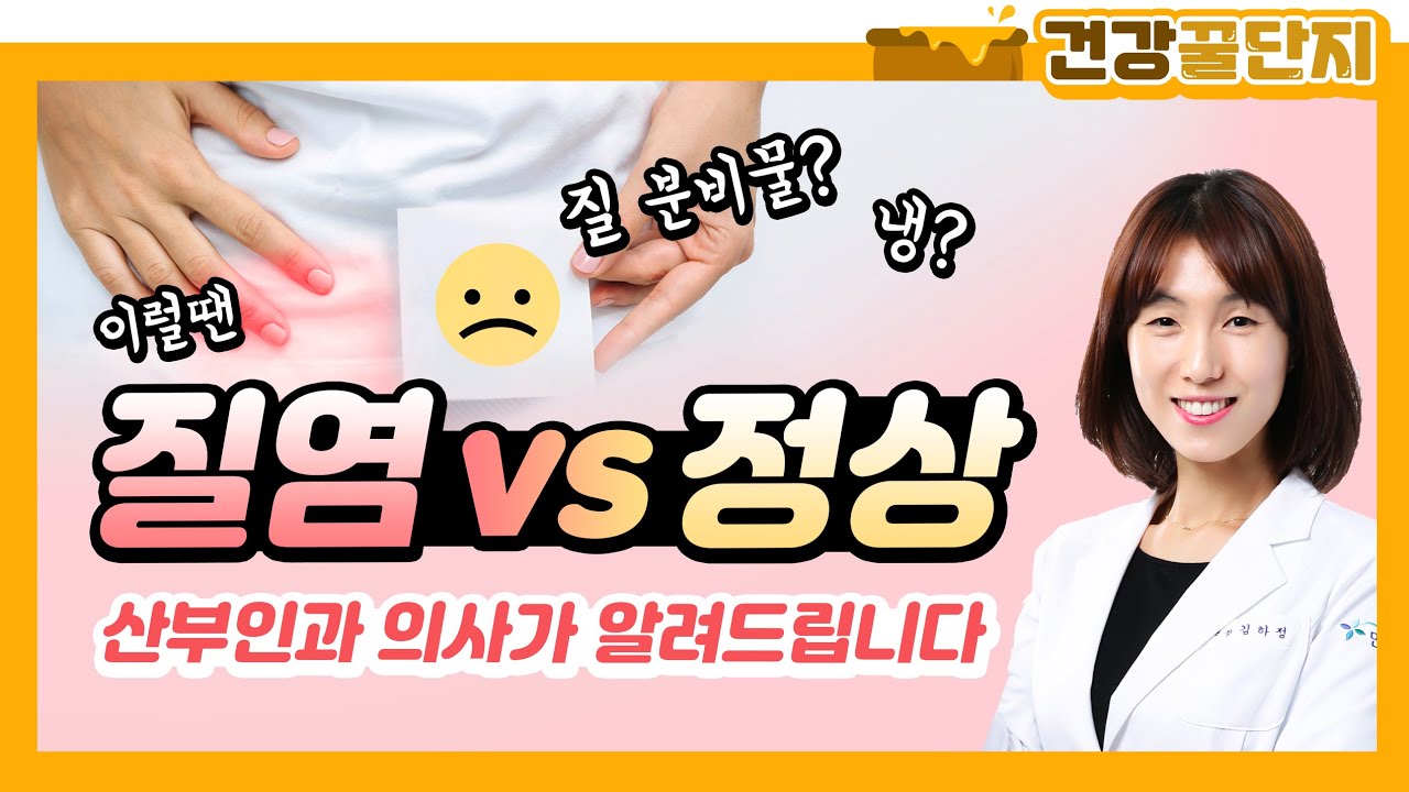 산부인과 의사가 알려주는 질염 vs 정상 질분비물 비교Tip