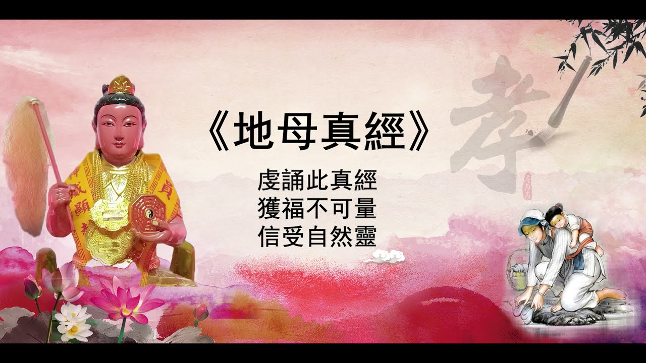 『地母真經』虔誠誦此真經，獲福不可量