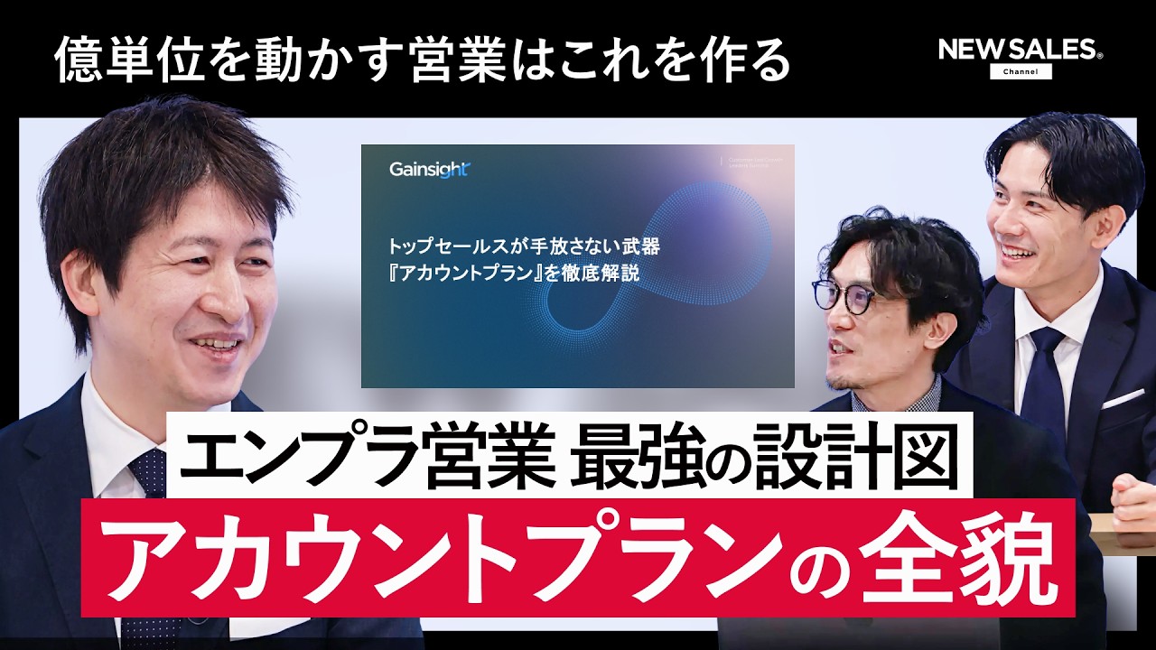 【完全保存版】トップ営業が密かに実践する「勝てる」アカウントプランの全貌