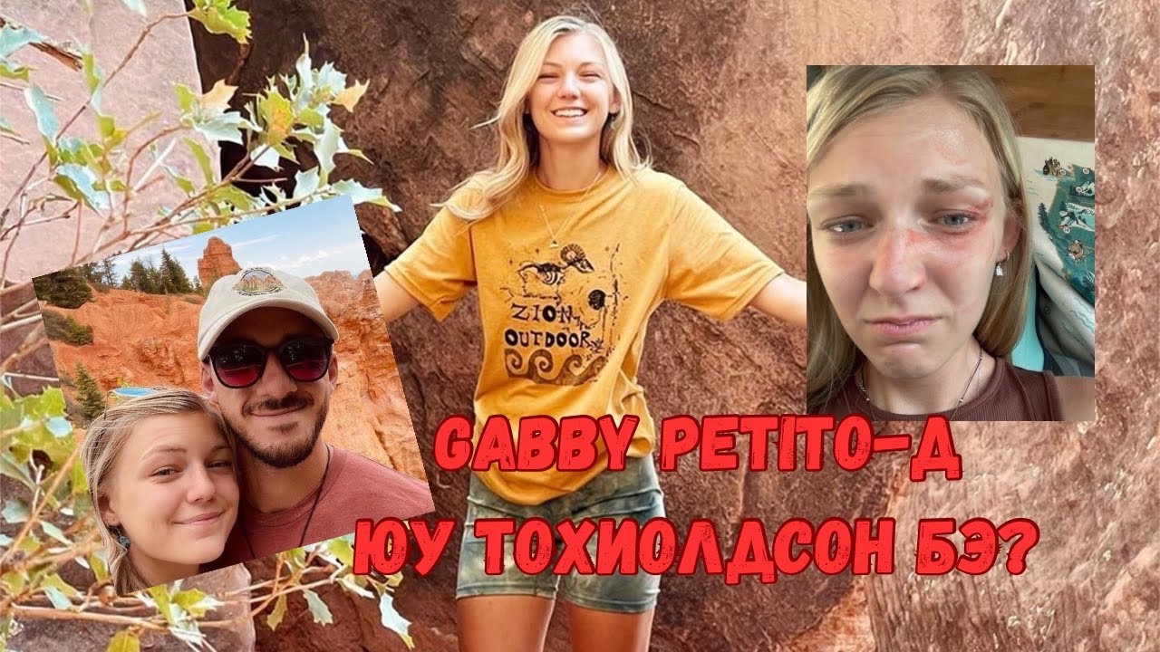 Podcast #103 Gabby Petito-гийн гунигт түүх