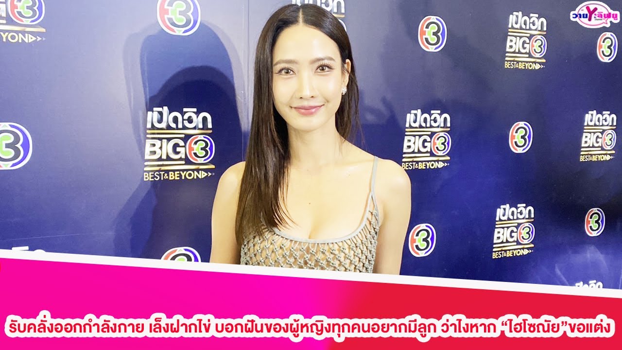 “แต้ว ณฐพร”รับคลั่งออกกำลังกาย เล็งฝากไข่ บอกฝันของผู้หญิงทุกคนอยากมีลูก ว่าไงหาก “ไฮโซณัย”ขอแต่ง