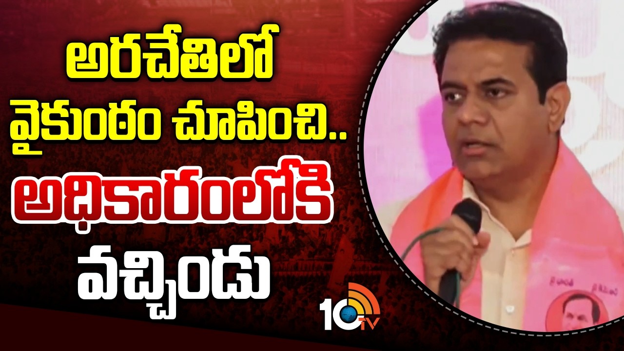 KTR Comments On Congress | CM Revanth | అరచేతిలో వైకుంఠం చూపించి.. అధికారంలోకి వచ్చిండు | 10TV